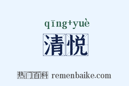 清悦是什么意思的图片
